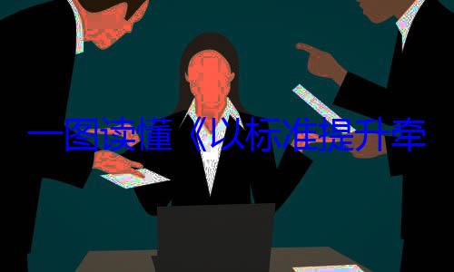 新和消费品牵引设备更动方案一图读懂以标准提升以旧换新行